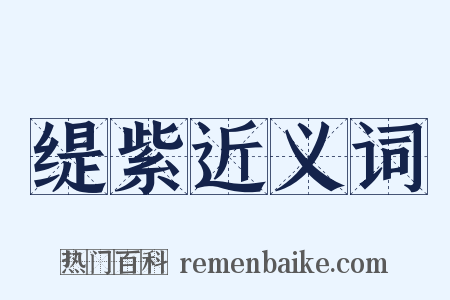 缇紫近义词是什么意思的图片